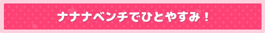 ナナナベンチでひとやすみ！