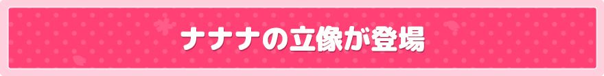 ナナナの立像が登場！