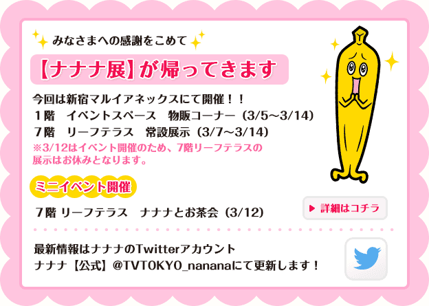 みなさまへの感謝をこめて【ナナナ展】が帰ってきます