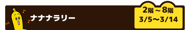 ナナナラリー（２階～８階　3/5～3/14）