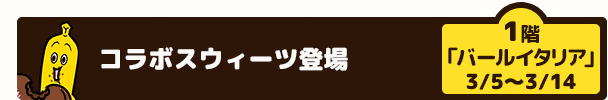 コラボスウィーツ登場（1階　「バールイタリア」3/5～3/14）