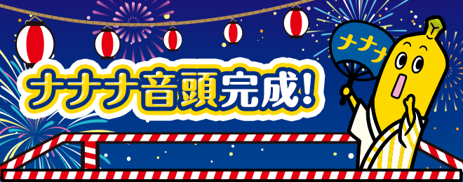 ナナナ音頭完成!