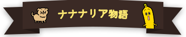 ナナナリア物語