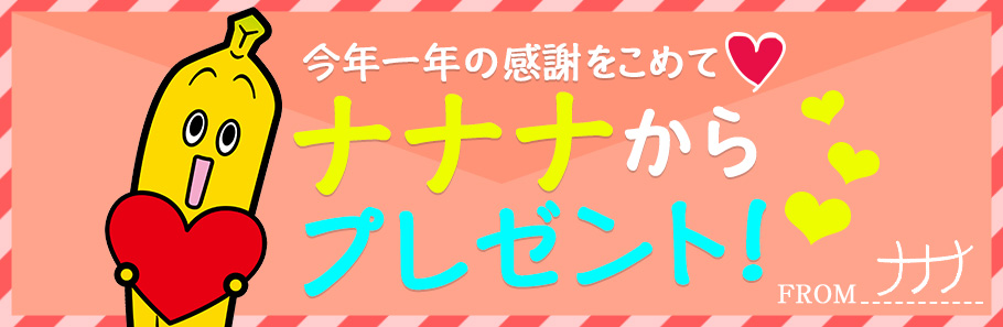 今年一年の感謝をこめてナナナからプレゼント！