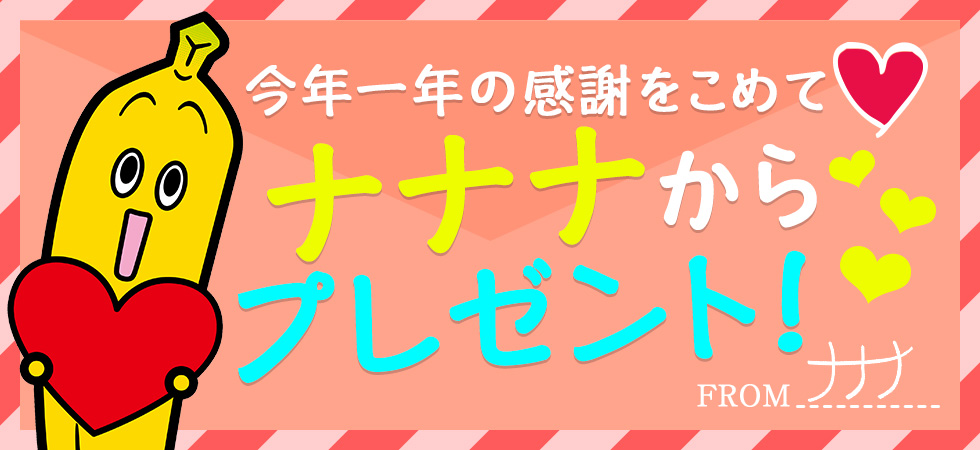 今年一年の感謝をこめてナナナからプレゼント!