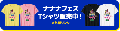 ナナナフェスTシャツ販売中!※外部リンク