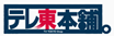 テレ東本舗。