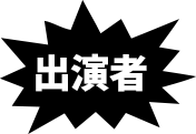 出演者