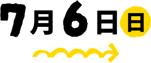 7月6日【日】