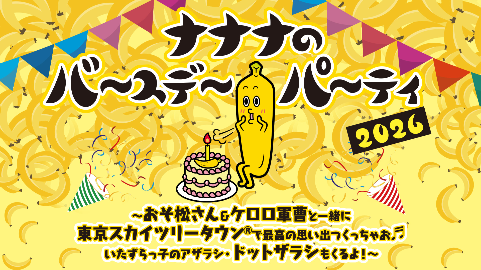 ナナナのバースデーパーティ2026　おそ松さん＆ケロロ軍曹と一緒に東京スカイツリータウン®で最高の思い出つくっちゃお！いたずらっ子のアザラシ・ドットザラシもくるよ！