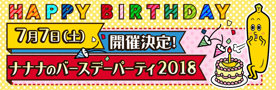 ７月７日（土）ナナナの誕生会開催決定！