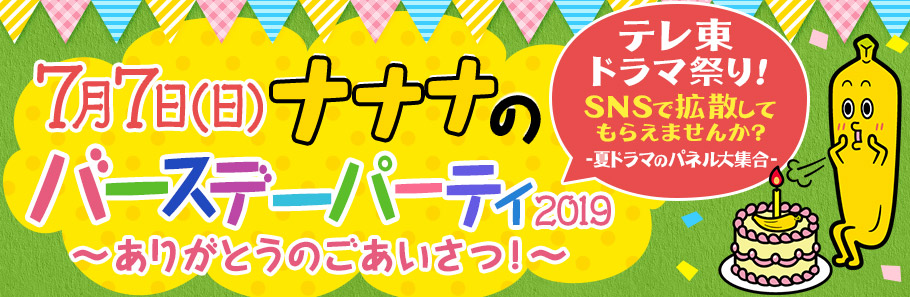 ナナナのバースデー2019