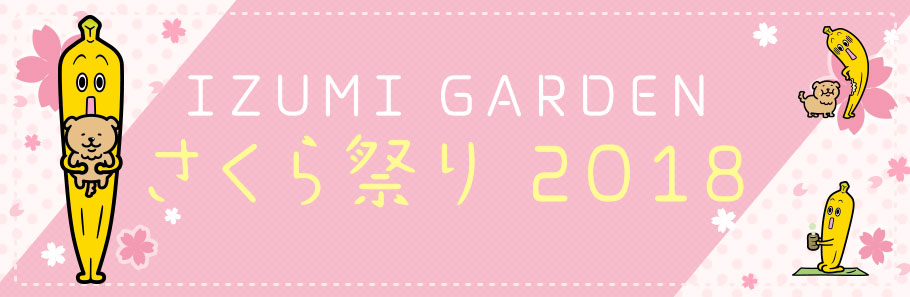 IZUMI GARDEN　さくら祭り2018
