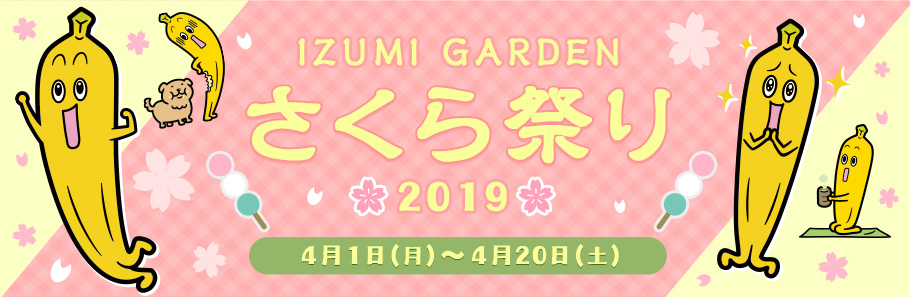 IZUMI GARDEN　さくら祭り2019