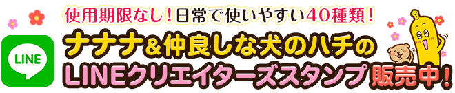 ナナナLINEクリエイターズスタンプ販売中