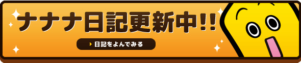 ナナナ日記更新中!!