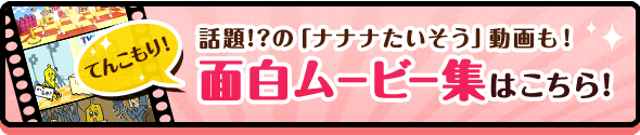 話題!?の「ナナナたいそう」動画も！面白ムービー集はこちら！