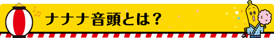 ナナナ音頭とは?
