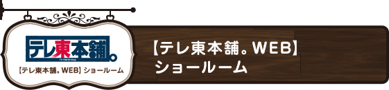 【テレ東本舗。WEB】 ショールーム」