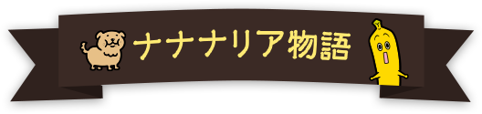 ナナナリア物語