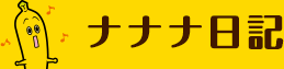 ナナナ日記