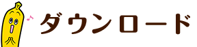 ダウンロード