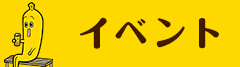 イベント