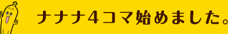 ナナナ4コマ始めました。