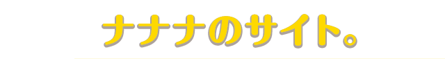 ナナナのサイト