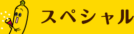 スペシャル