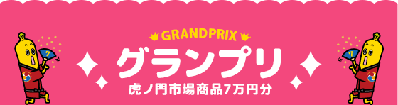 GRANDPRIX グランプリ 虎ノ門市場商品7万円分