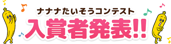 ナナナたいそうコンテスト入賞者発表!!