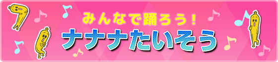 みんなで踊ろう！ナナナたいそう