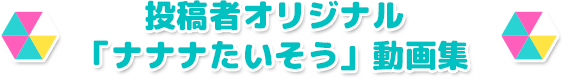 投稿者オリジナル「ナナナたいそう」動画集
