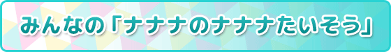 みんなの「ナナナのナナナたいそう」