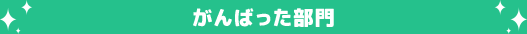 がんばった部門