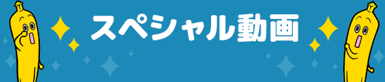 スペシャル動画