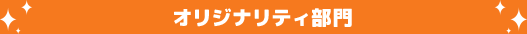 オリジナリティ部門