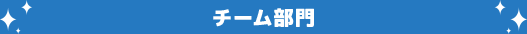 チーム部門