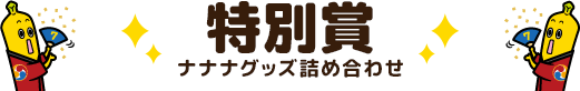 特別賞 ナナナグッズ詰め合わせ
