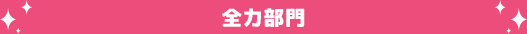 全力部門