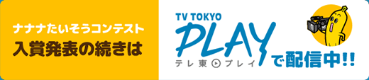 ナナナたいそうコンテスト入賞発表の続きは TV TOKYO PLAY テレ東プレイで配信中!!