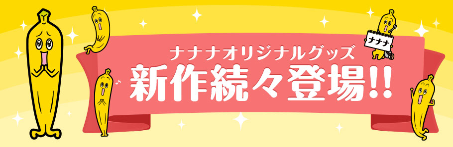 ナナナグッズ情報