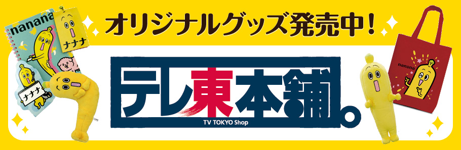 テレ東本舗。
