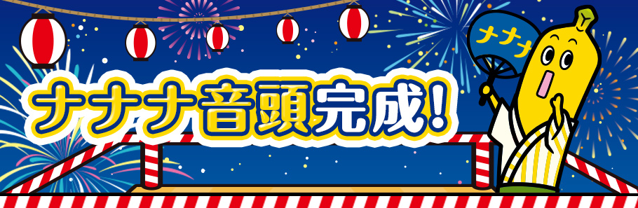 ナナナ音頭完成！