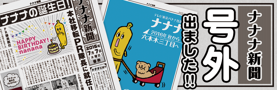 ナナナ新聞 号外出ました!!