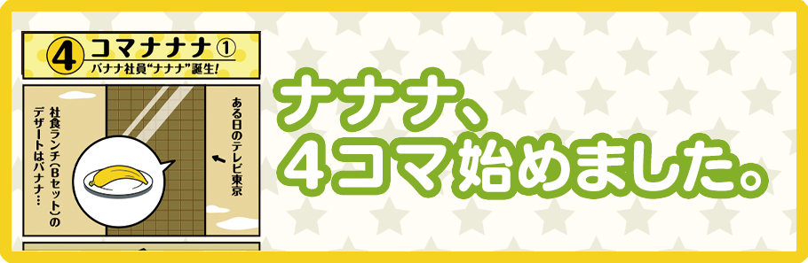 ナナナ4コマ始めました。