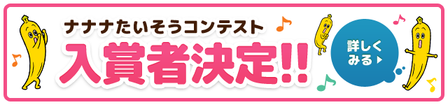 ナナナたいそうコンテスト入賞者決定！