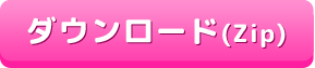 ダウンロード(Zip)
