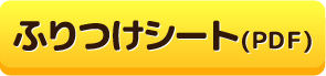 ふりつけシート(ＰＤＦ)